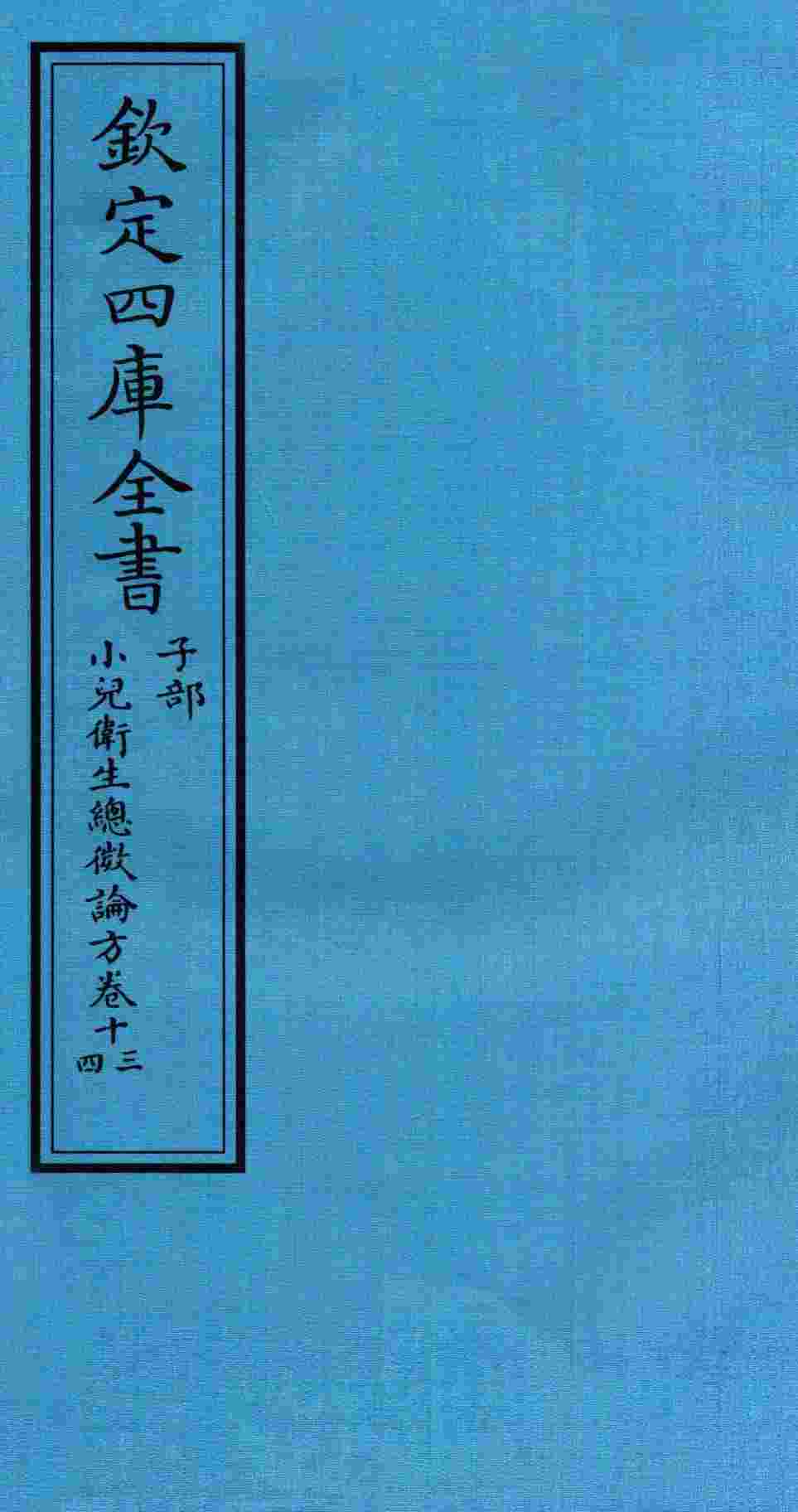 钦定四库全书  子部  小儿卫生总微论方  卷13-14